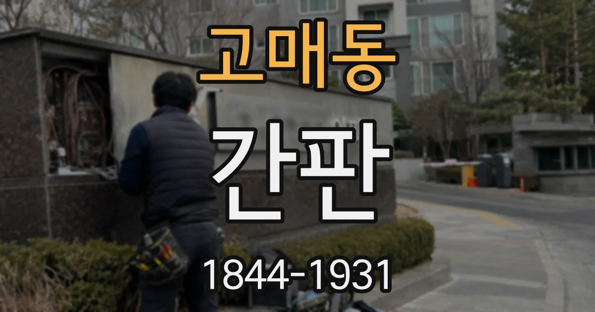 고매동 간판