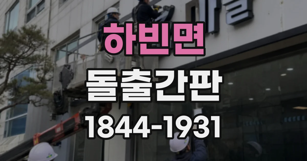 하빈면 돌출간판