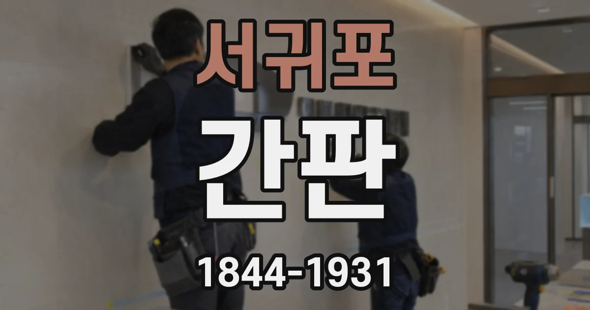 서귀포 간판