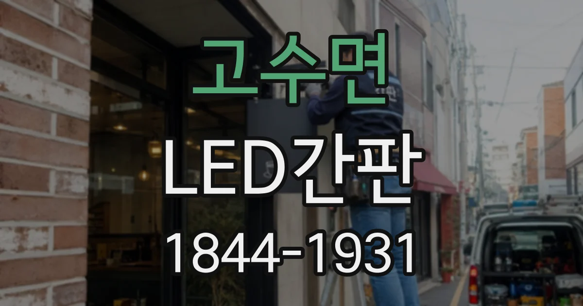 고수면 LED간판