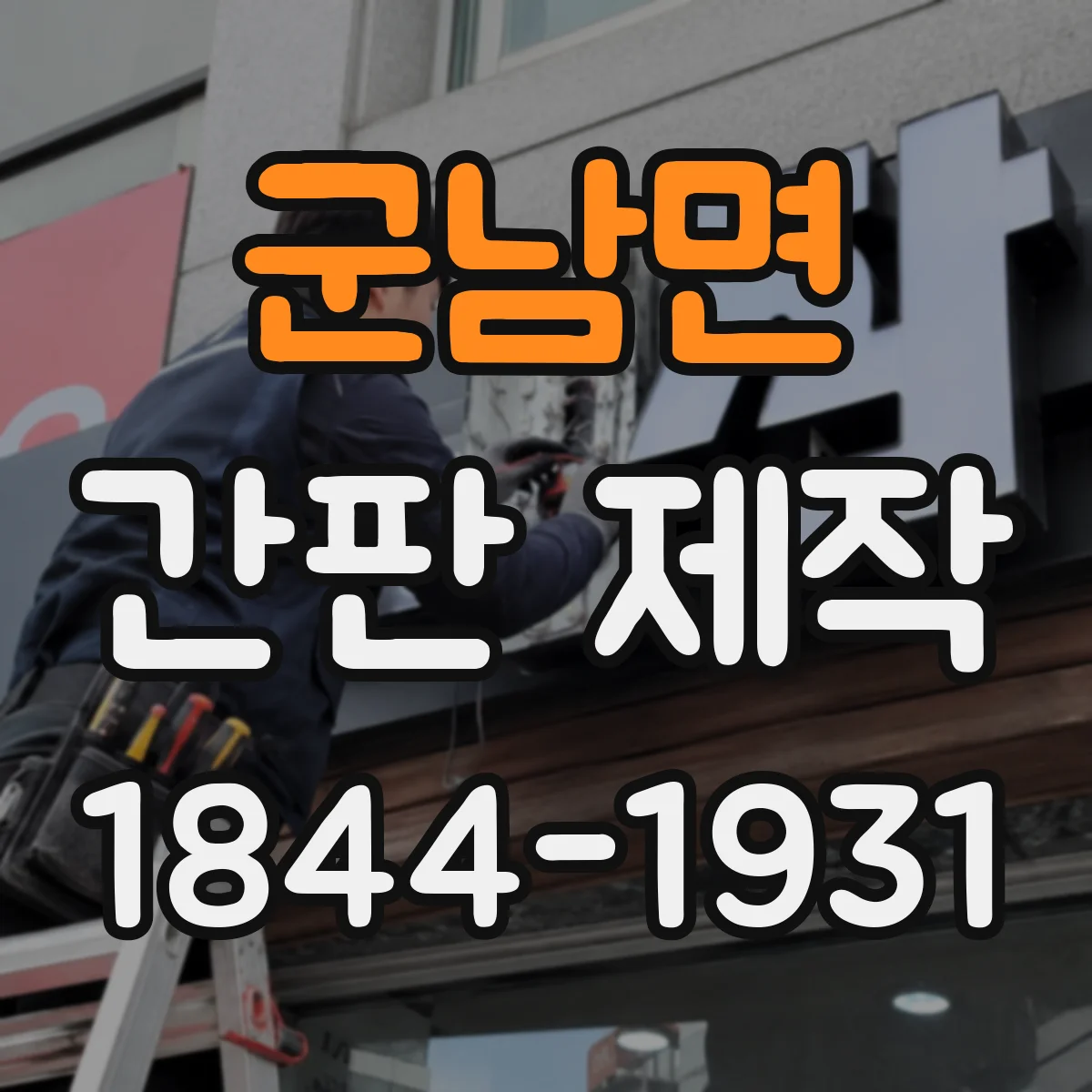 군남면 간판 제작