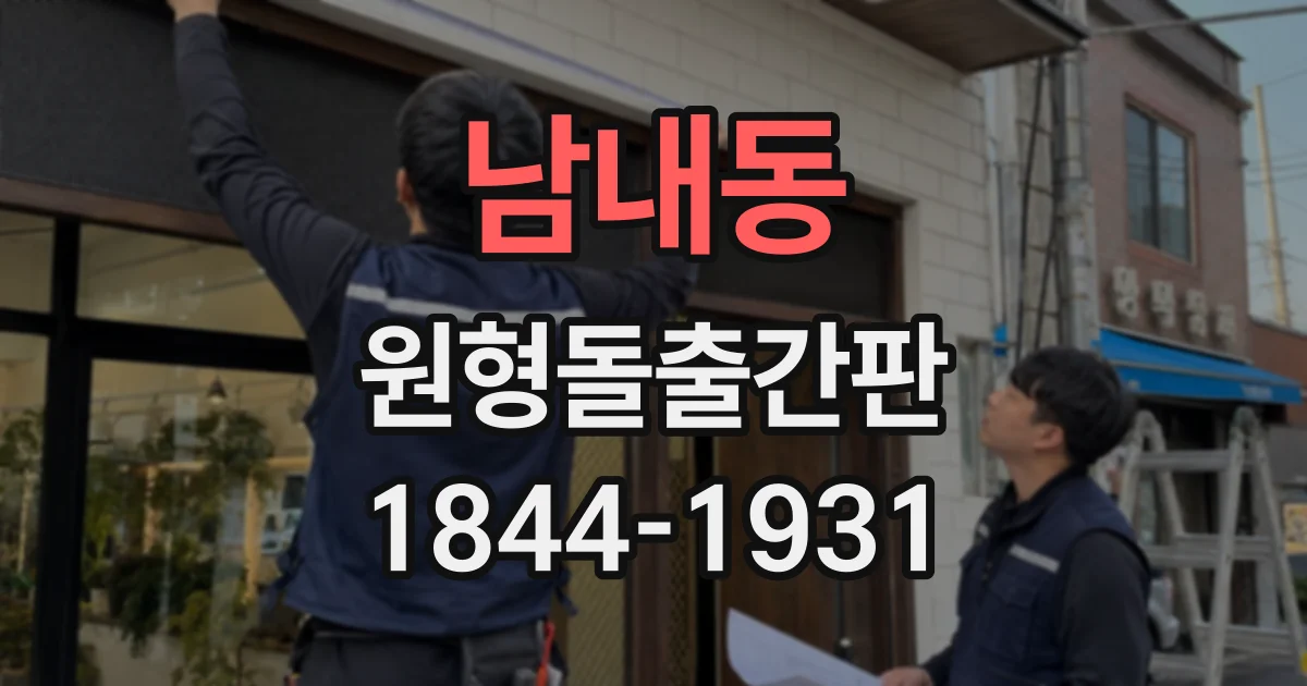 남내동 원형돌출간판