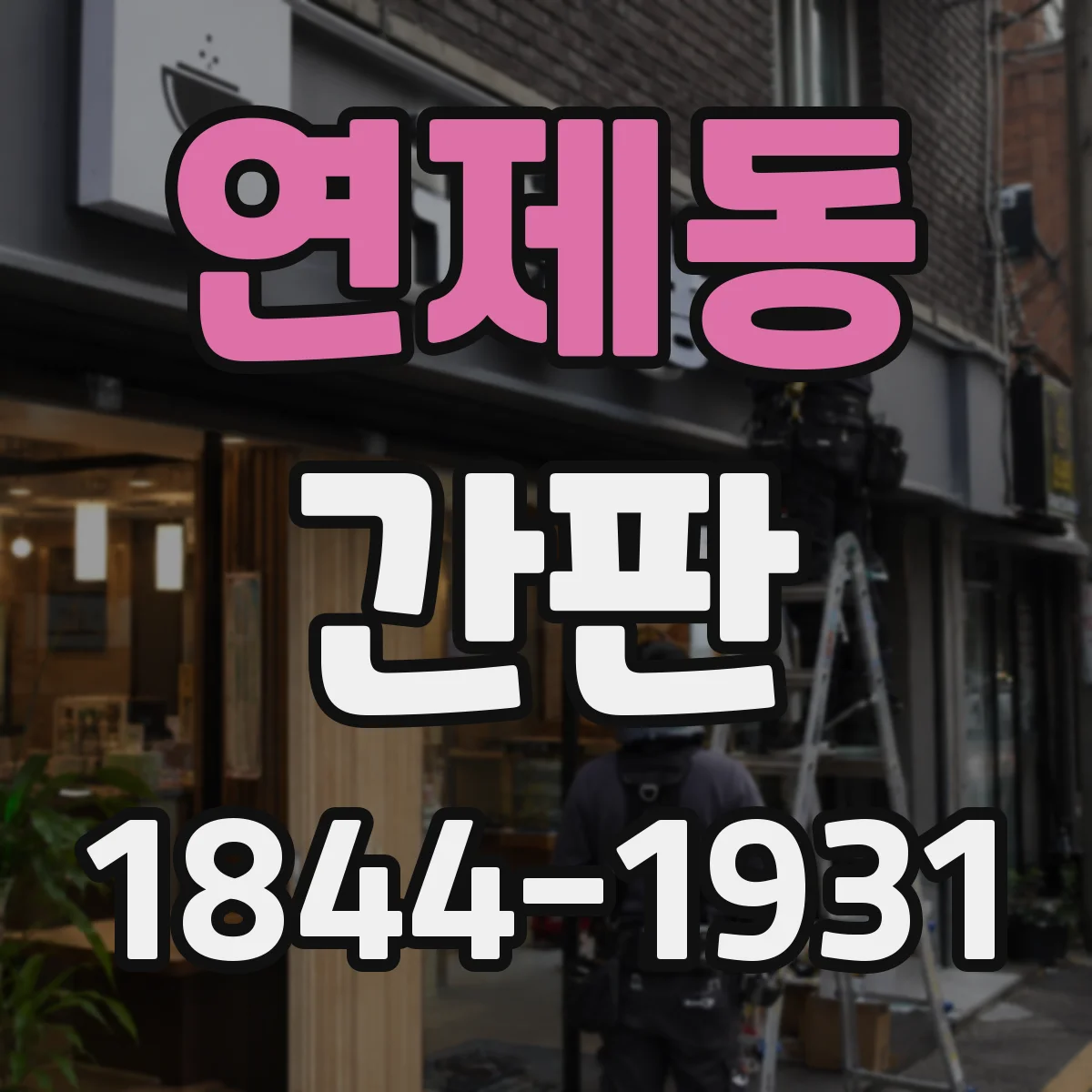 연제동 간판