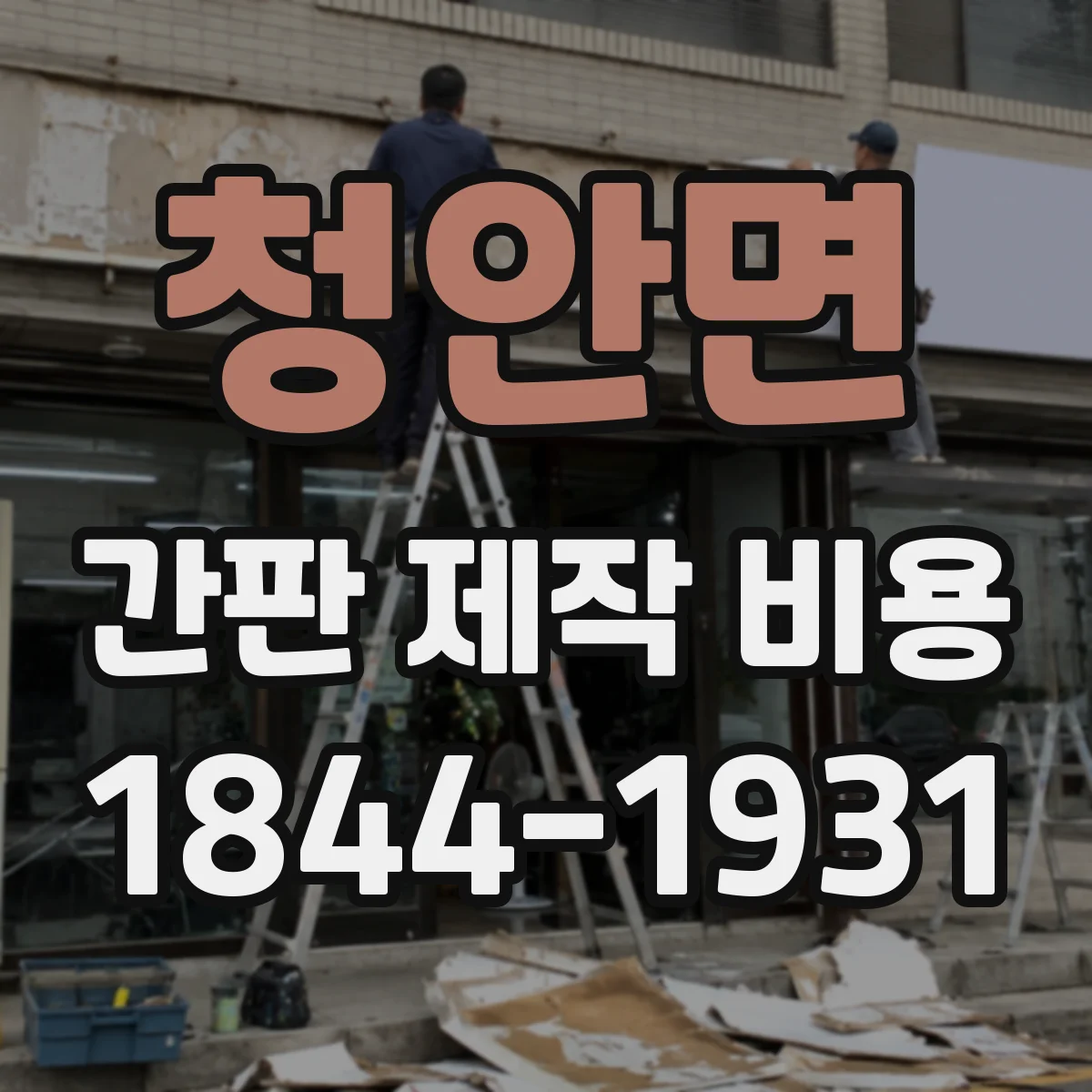 청안면 간판 제작 비용