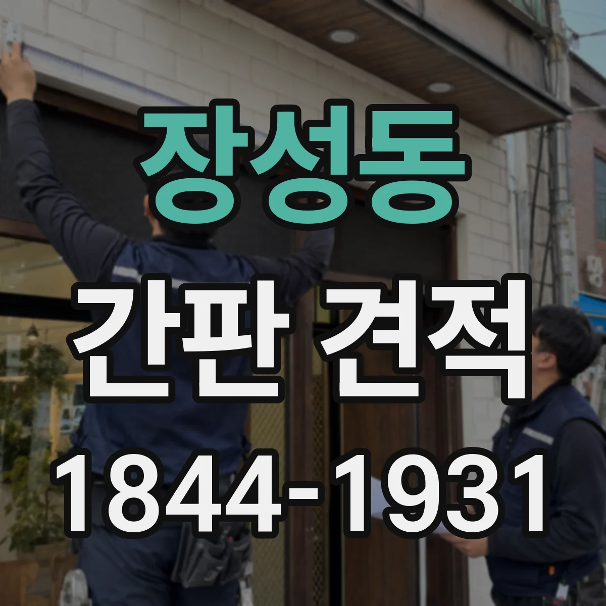 장성동 간판 견적