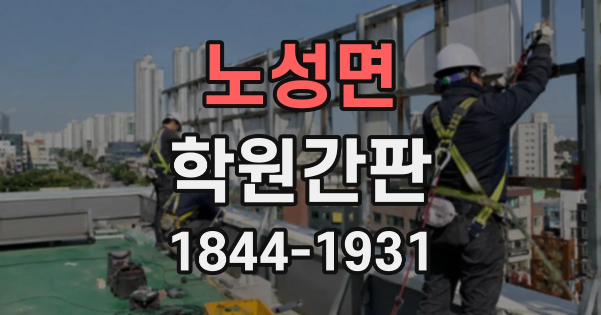 노성면 학원간판