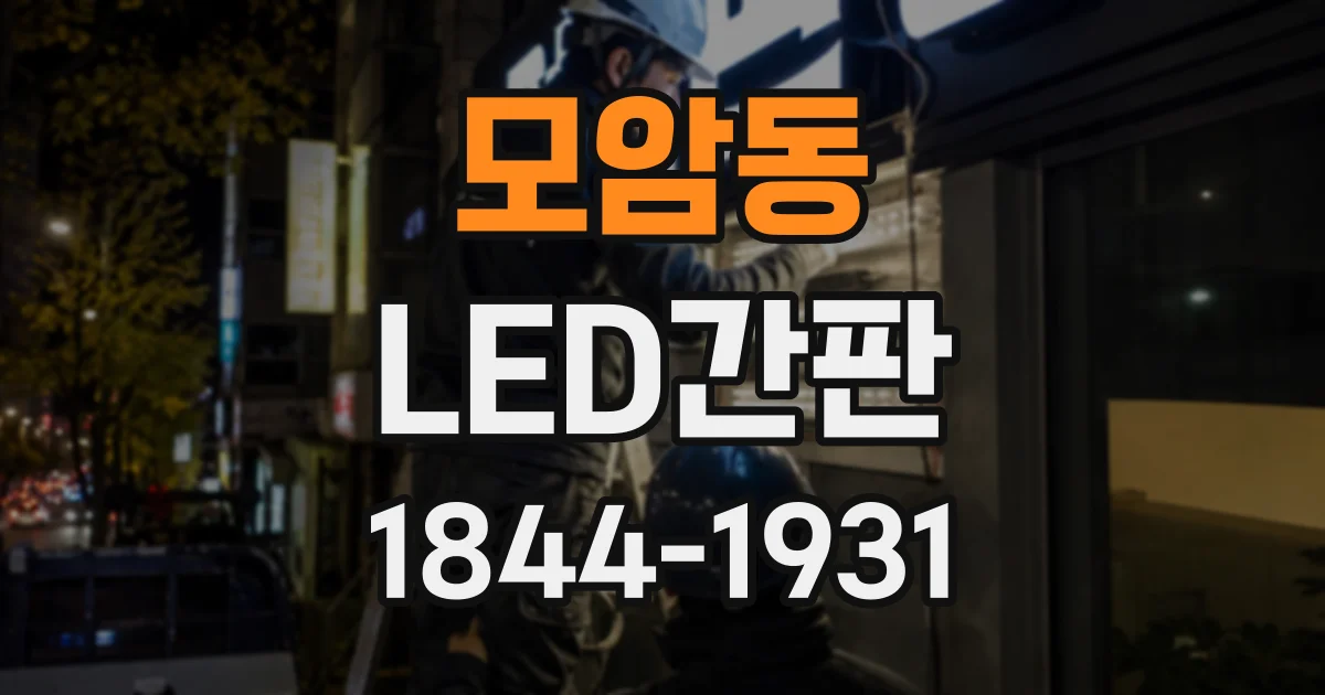 모암동 LED간판
