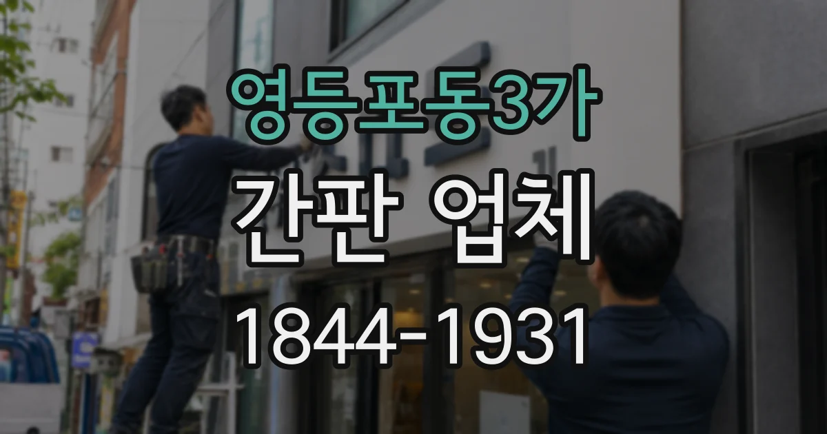 영등포동3가 간판 업체