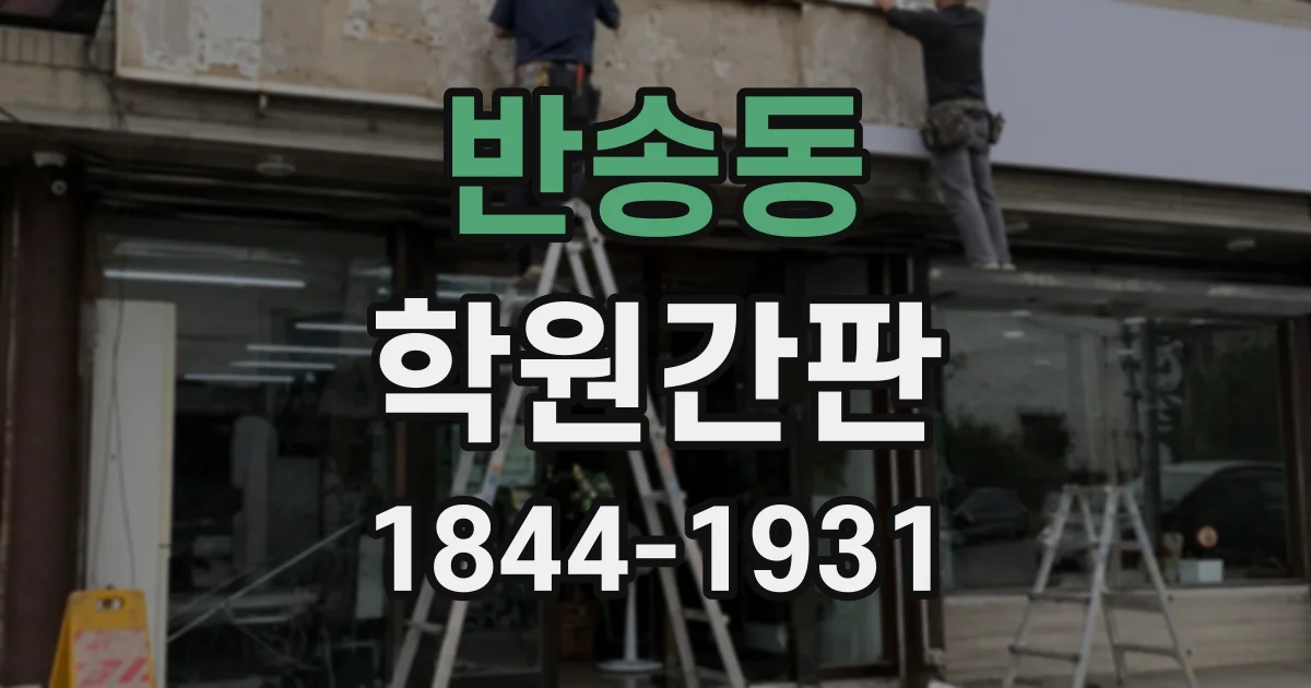 반송동 학원간판