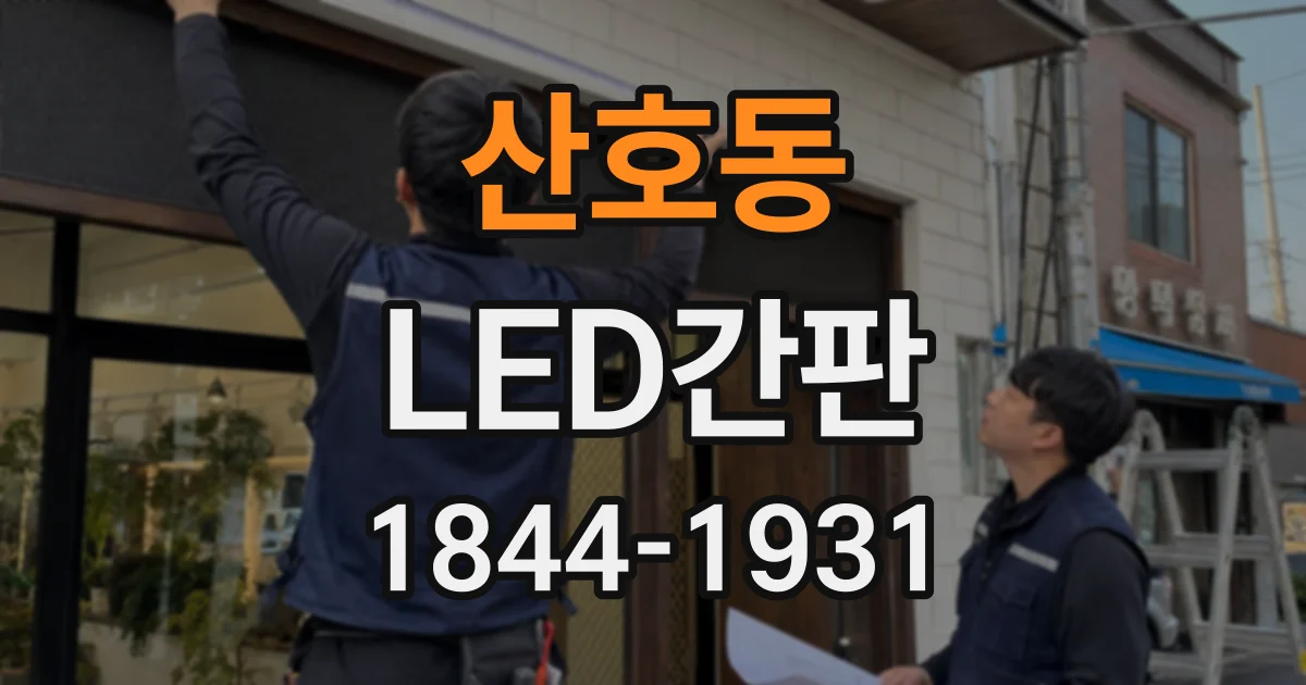산호동 LED간판