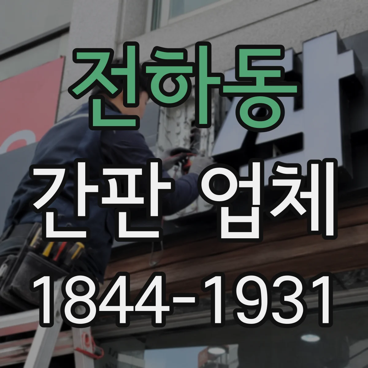 전하동 간판 업체