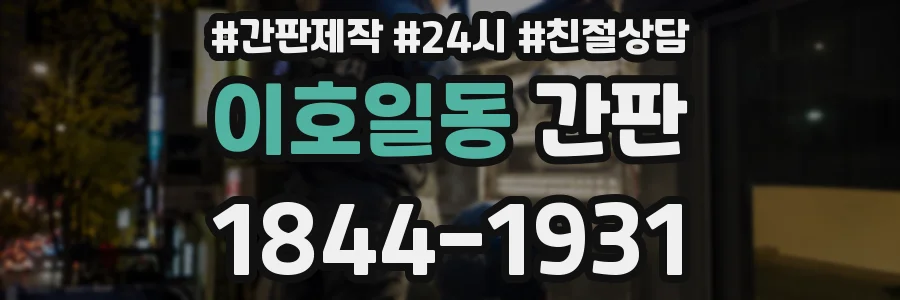 이호일동 간판