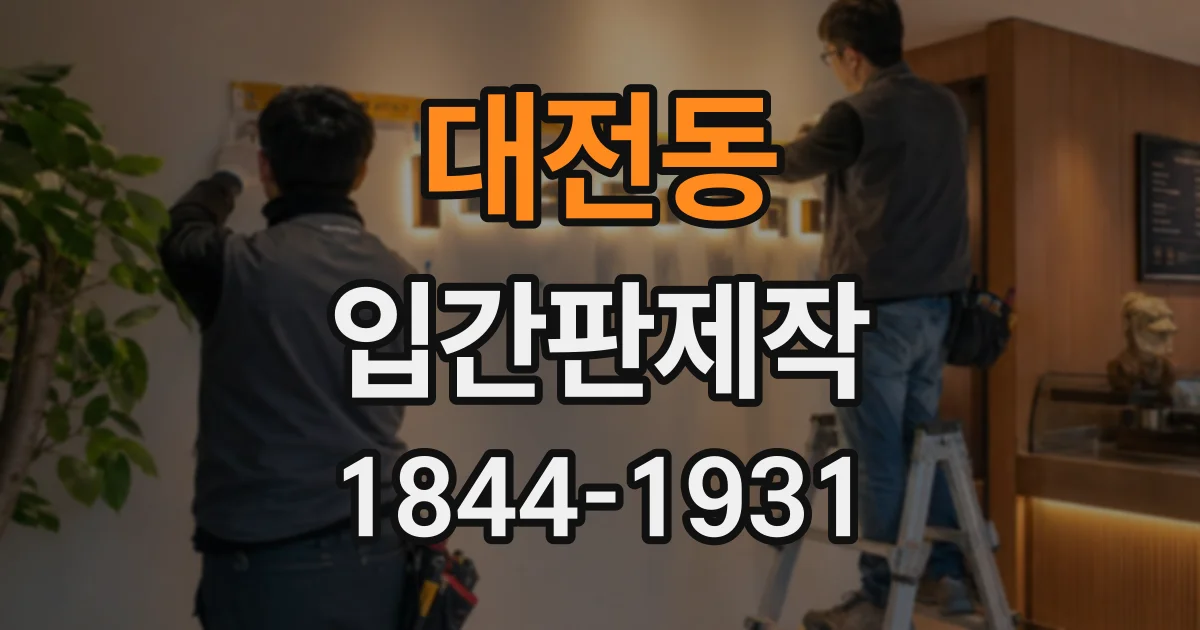 대전동 입간판제작