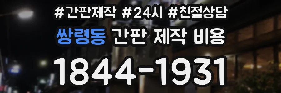 쌍령동 간판 제작 비용