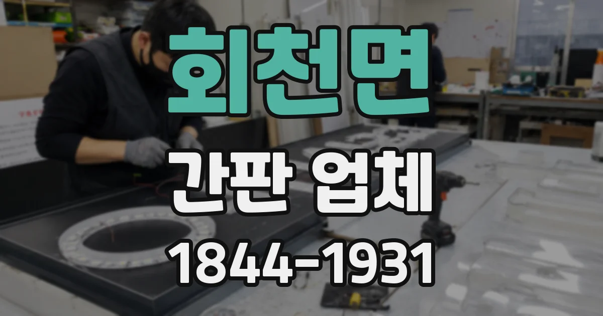 회천면 간판 업체