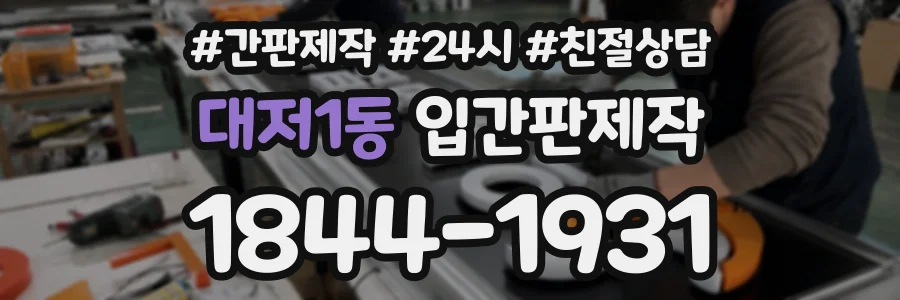 대저1동 입간판제작 상담 전화 1844-1931