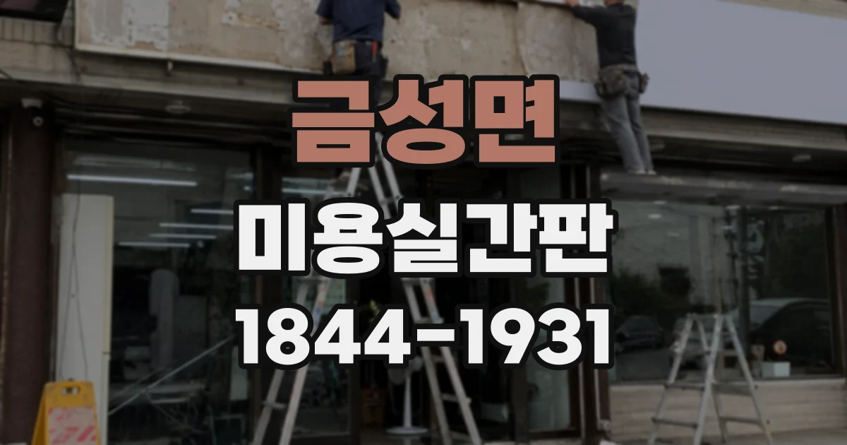 금성면 미용실간판