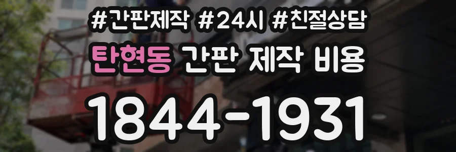탄현동 간판 제작 비용