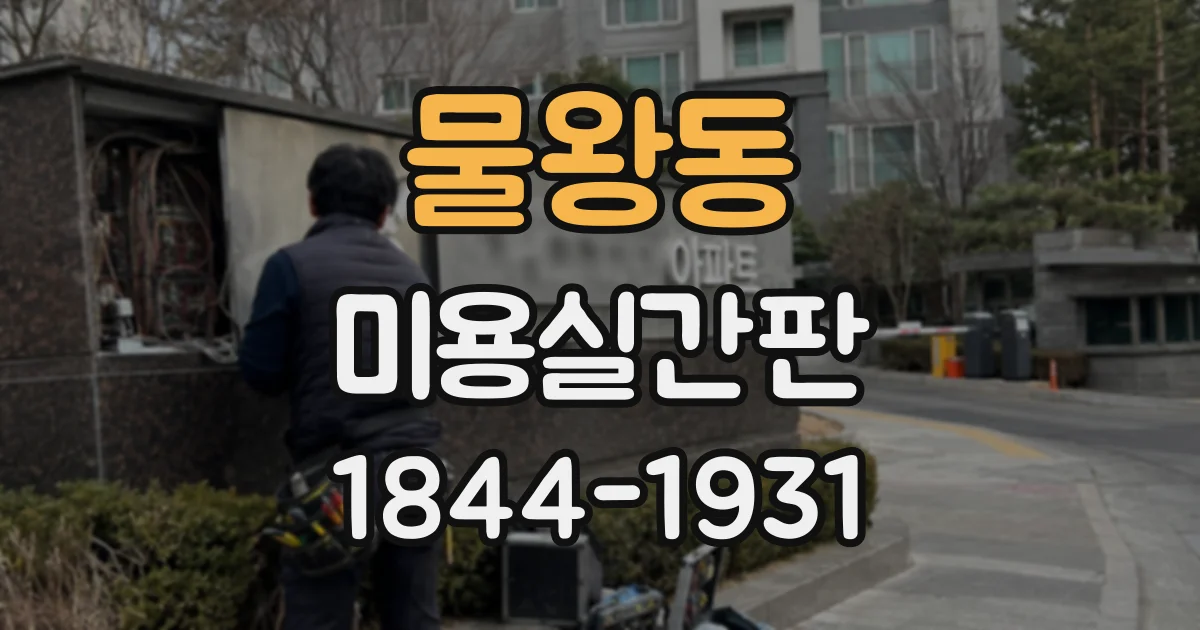 물왕동 미용실간판