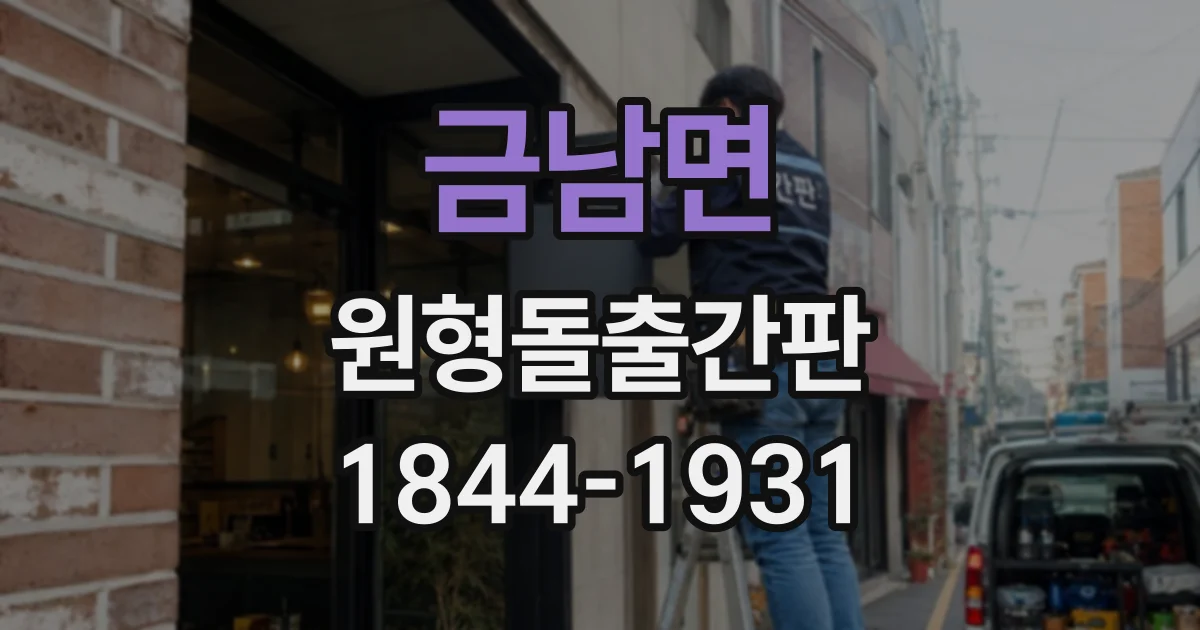 금남면 원형돌출간판