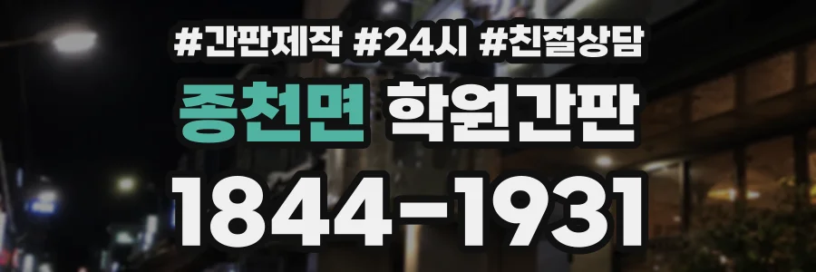 종천면 학원간판 상담 전화 1844-1931