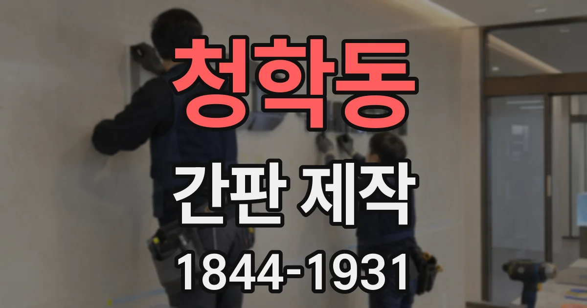 청학동 간판 제작