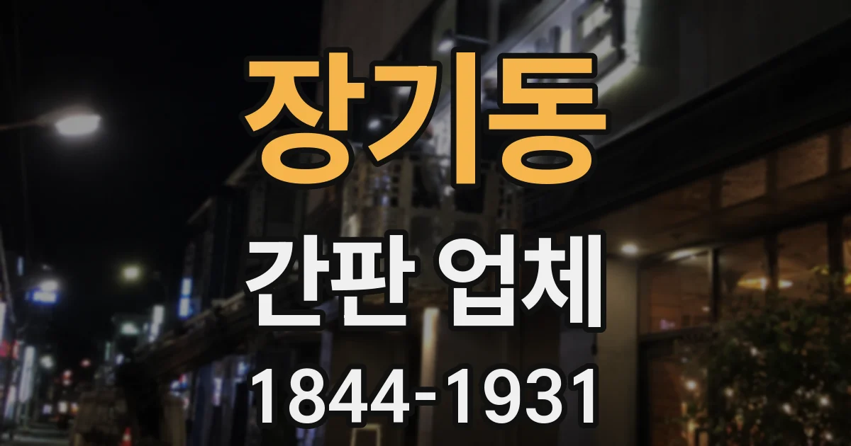 장기동 간판 업체