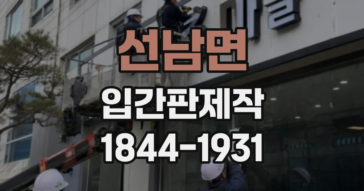 선남면 입간판제작