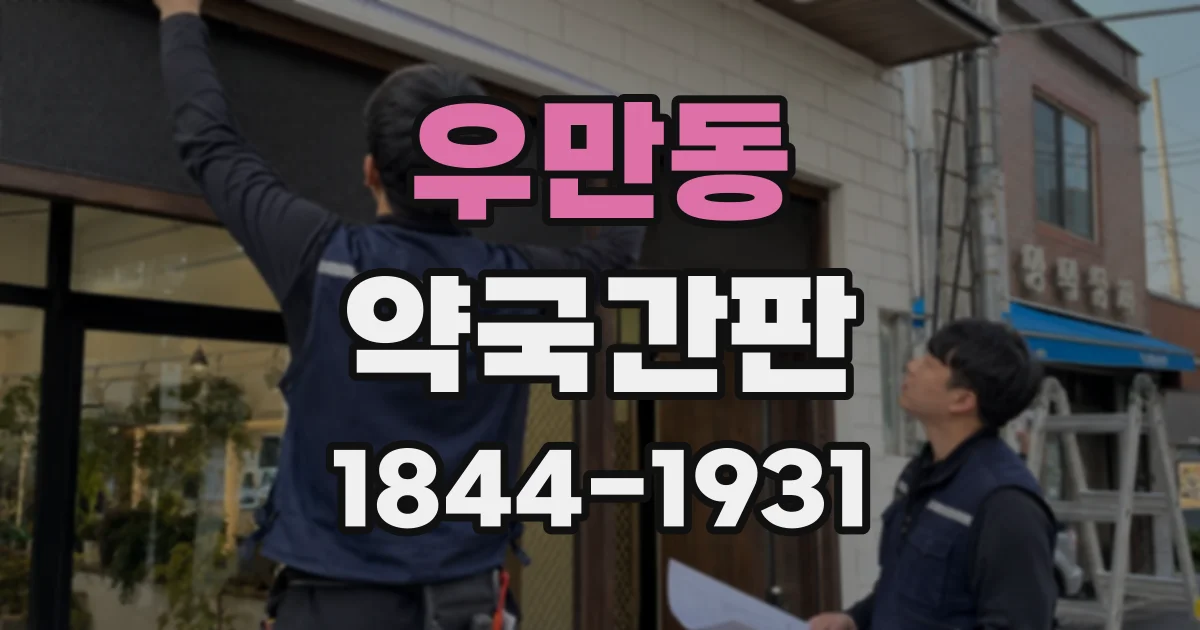 우만동 약국간판