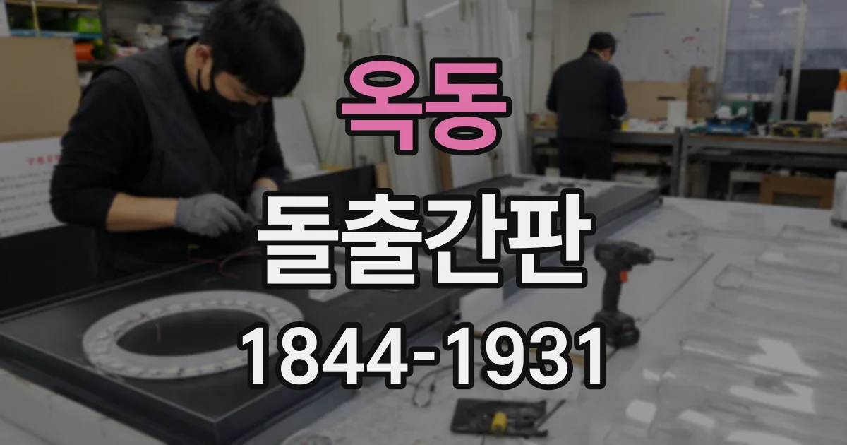 옥동 돌출간판