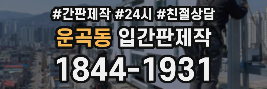 운곡동 입간판제작 상담 전화 1844-1931