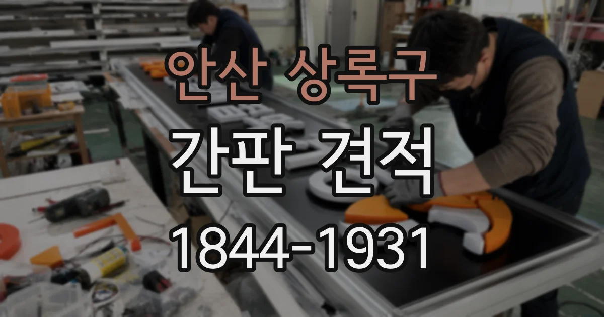 안산 상록구 간판 견적