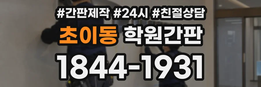 초이동 학원간판 상담 전화 1844-1931