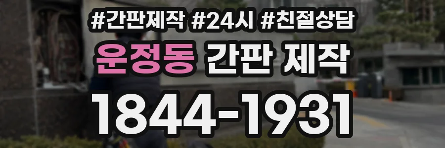 운정동 간판 제작