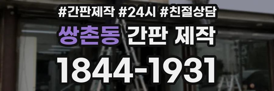 쌍촌동 간판 제작