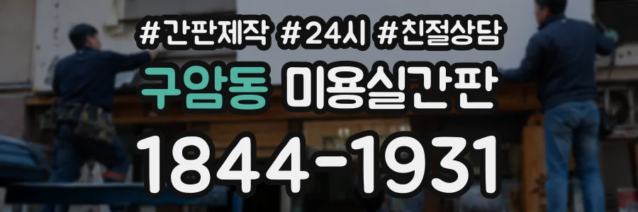 구암동 미용실간판 상담 전화 1844-1931