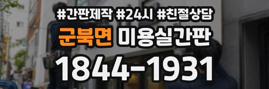 군북면 미용실간판 상담 전화 1844-1931