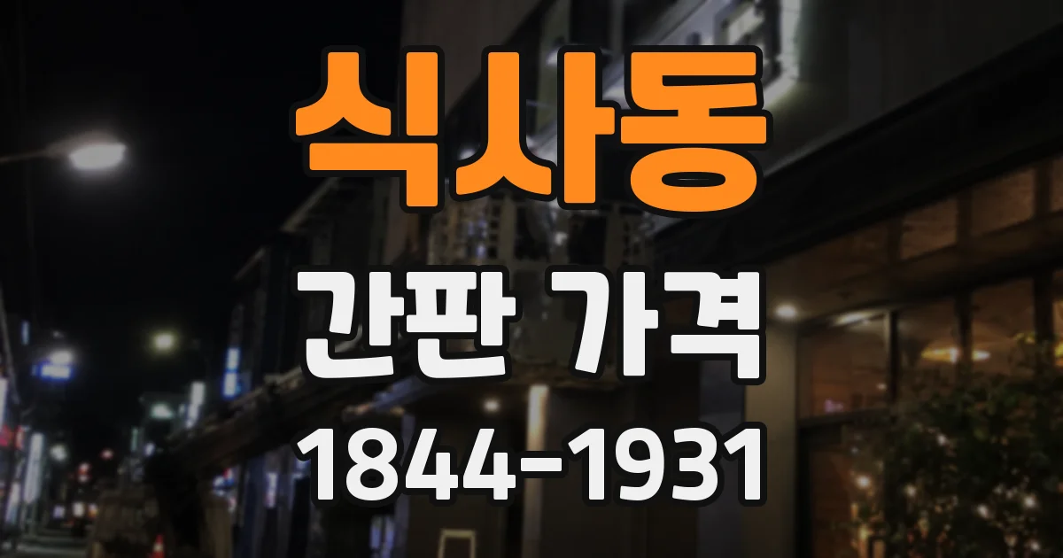 식사동 간판 가격