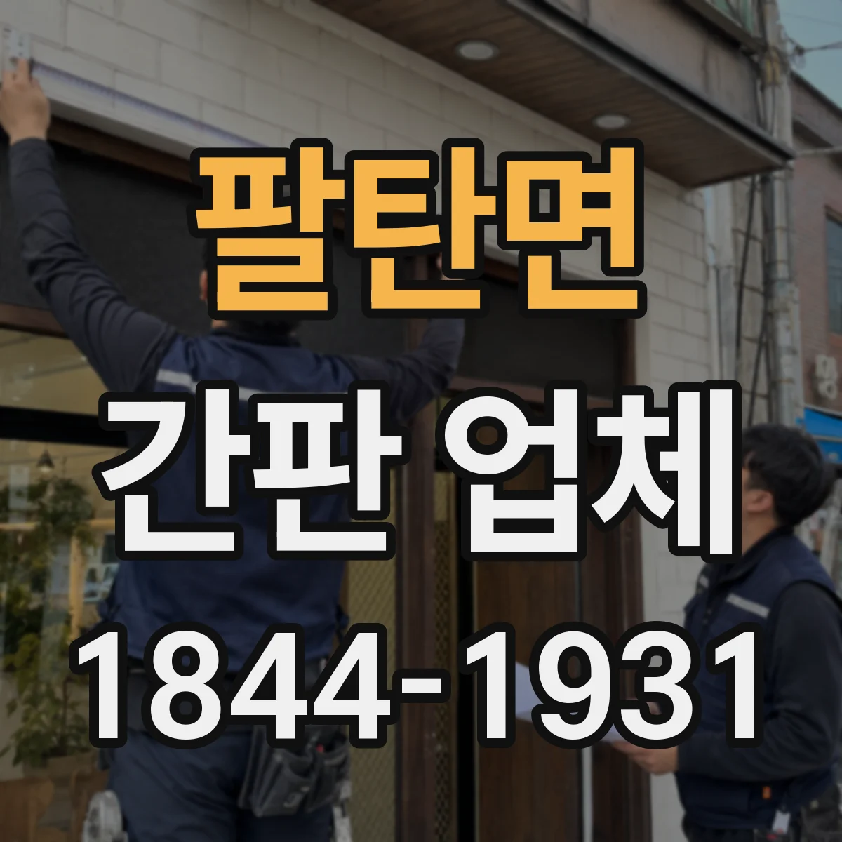 팔탄면 간판 업체