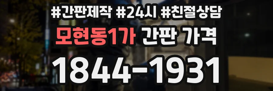모현동1가 간판 가격