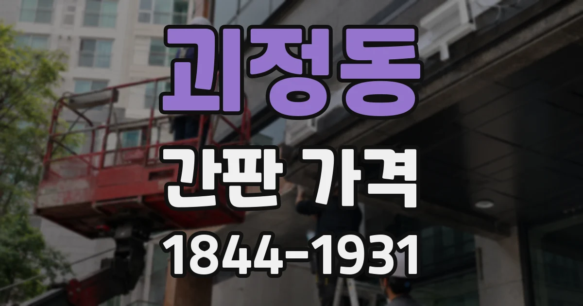 괴정동 간판 가격