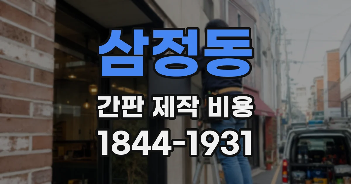 삼정동 간판 제작 비용