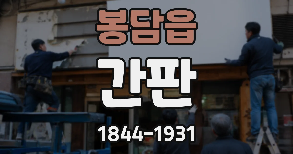 봉담읍 간판