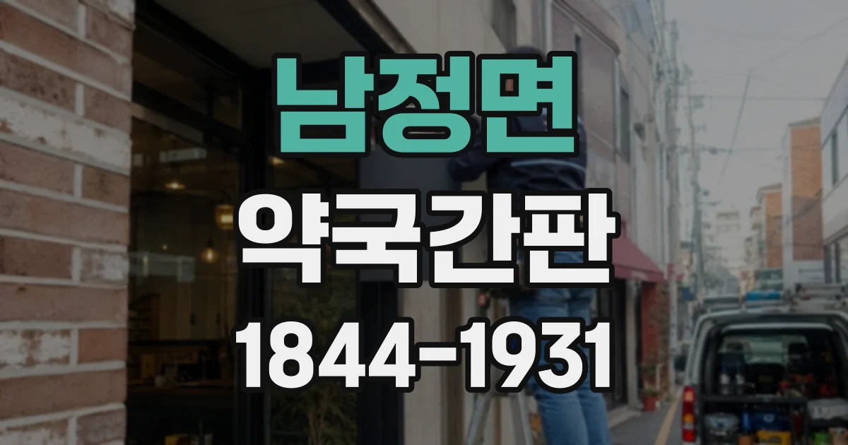 남정면 약국간판