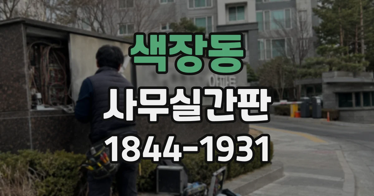 색장동 사무실간판