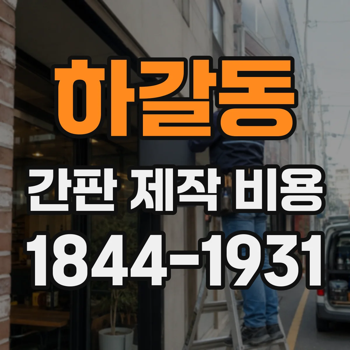 하갈동 간판 제작 비용