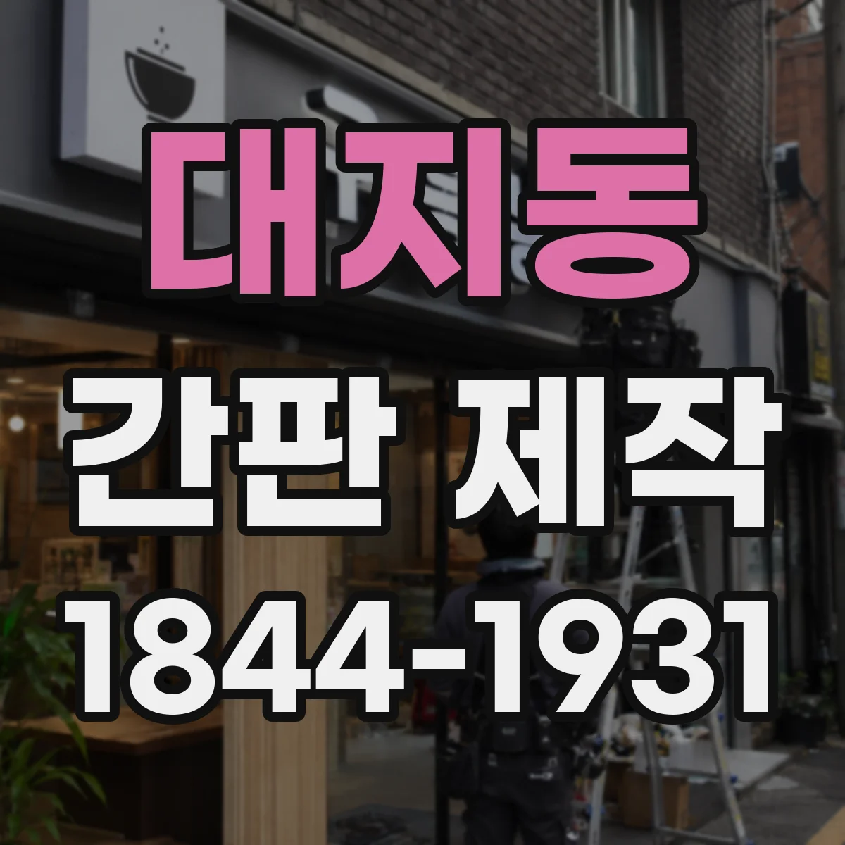 대지동 간판 제작