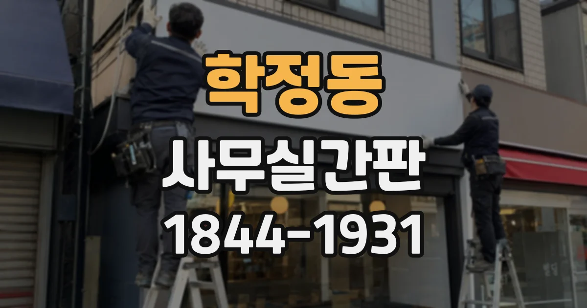 학정동 사무실간판