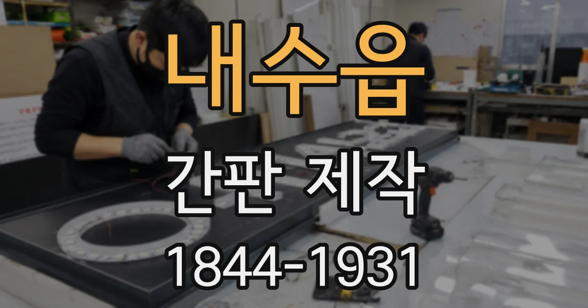 내수읍 간판 제작