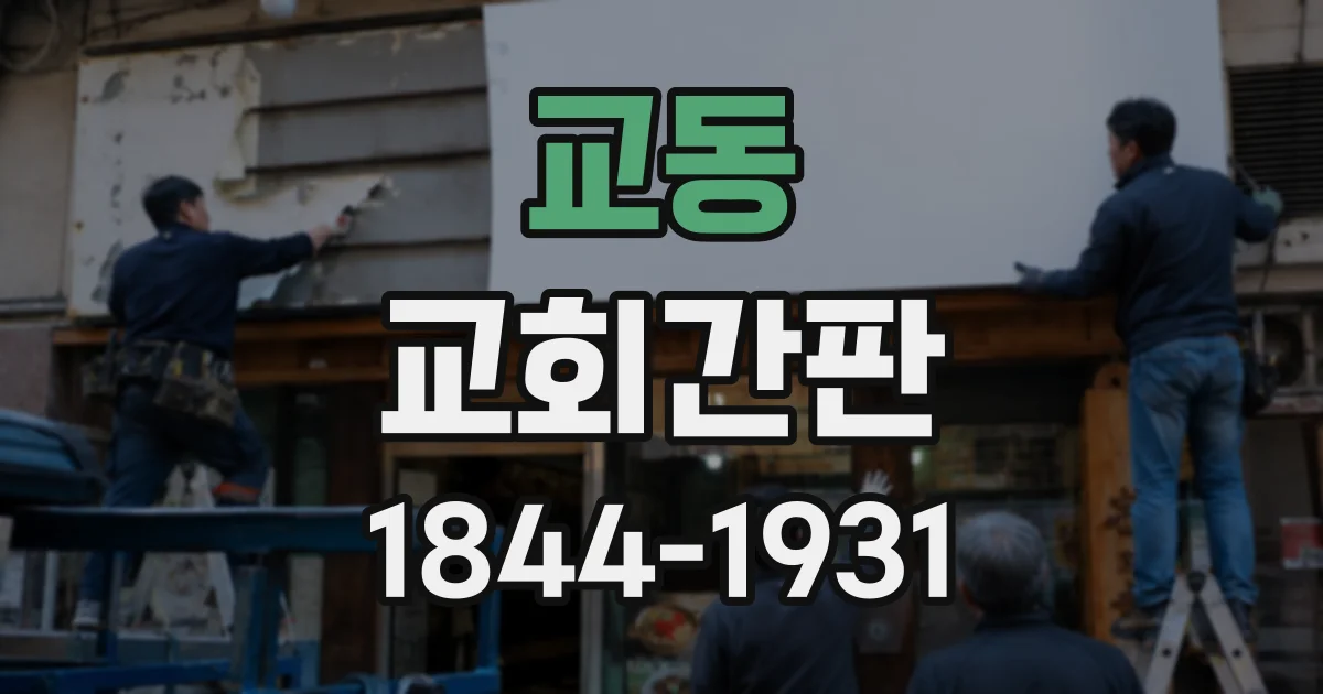 교동 교회간판